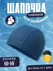 Синий шапочка для плавания, тканевая, универсальная