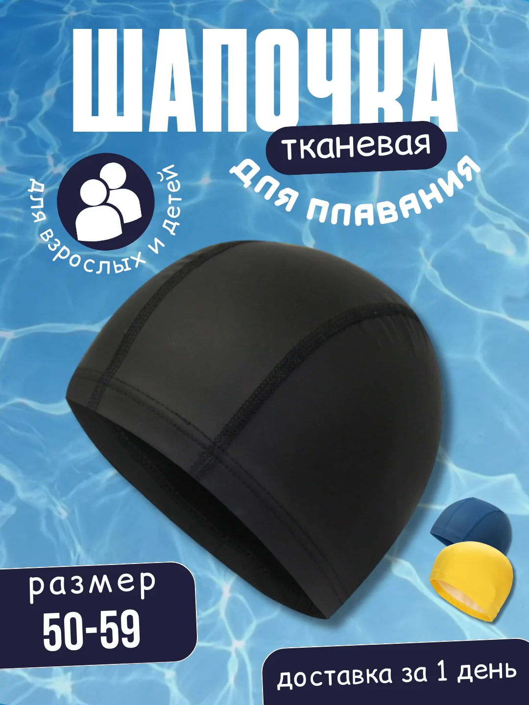 Синий шапочка для плавания, тканевая, универсальная