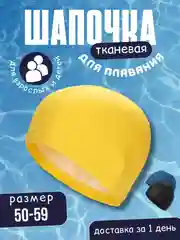 Желтый шапочка для плавания, тканевая, универсальная