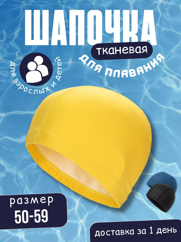 Шапочка для плавания, тканевая, универсальная