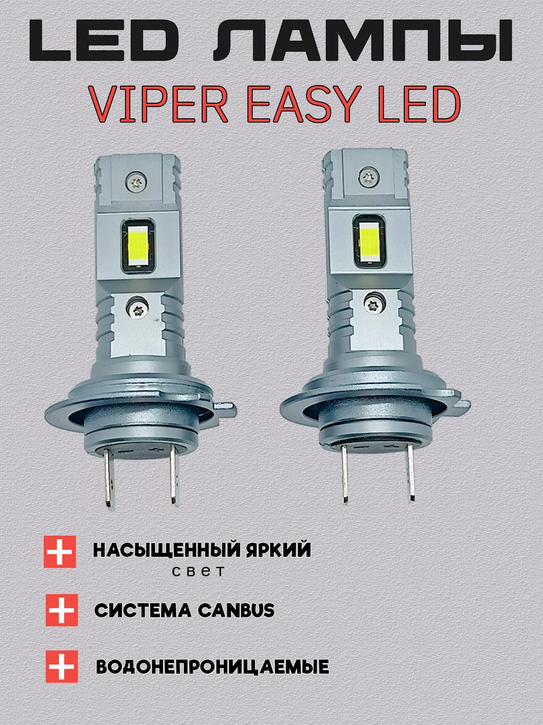 Светодиодные LED лампы Viper Easy LED, H7, H1,30W, для ближнего света