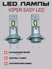 Светодиодные LED лампы Viper Easy LED, H7, H1,30W, для ближнего света