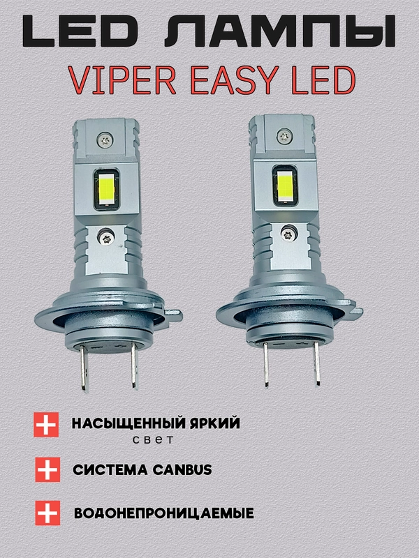 Светодиодные LED лампы Viper Easy LED, H7, H1,30W, для ближнего света