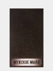 Клапан декоративный "Мужское мыло (кожа)" 5 штук, для пакета, для упаковки подарка