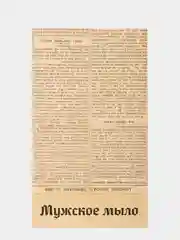Клапан декоративный "Мужское мыло (ретро-газета)" 5 штук, для пакета, для упаковки подарка