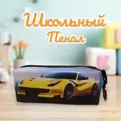 Пенал школьный для мальчика с широкой молнией