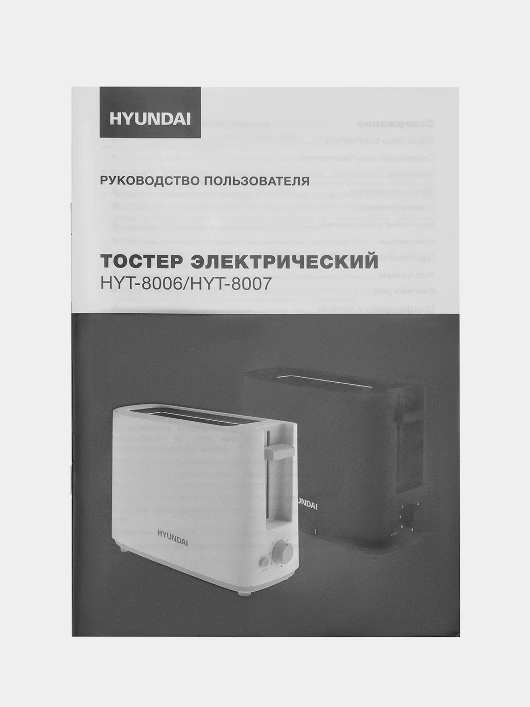 Тостер Hyundai HYT-8006, 500Вт, белый/серый