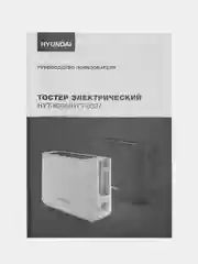 Тостер Hyundai HYT-8006, 500Вт, белый/серый