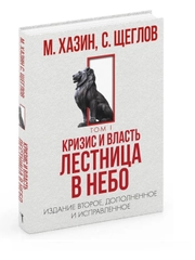 Кризис и Власть. Т. 1: Лестница в небо. 2-е изд., доп. и испр