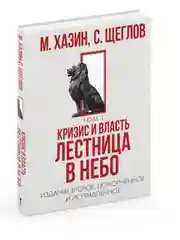 Кризис и Власть. Т. 1: Лестница в небо. 2-е изд., доп. и испр