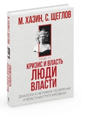 Кризис и Власть. Т. 2: Люди Власти