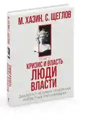Кризис и Власть. Т. 2: Люди Власти