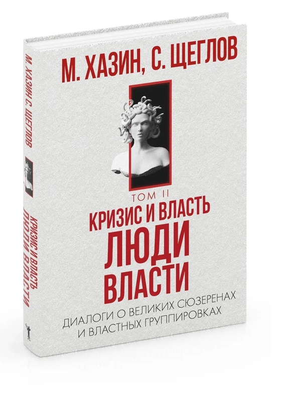 Кризис и Власть. Т. 2: Люди Власти