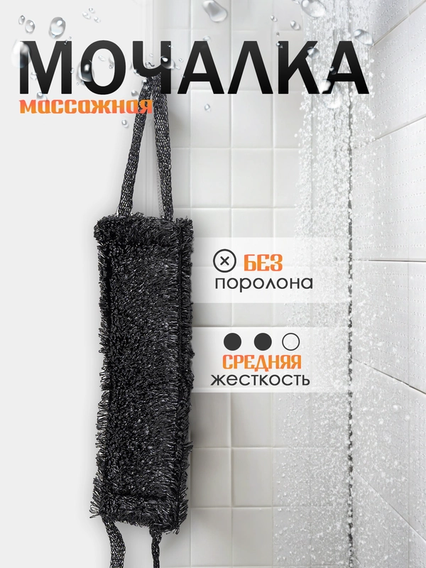 Мочалка массажная густая для тела и душа
