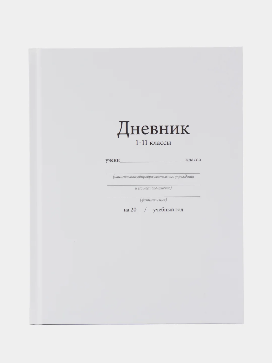 Белый дневник школьный  для 1-11 классов