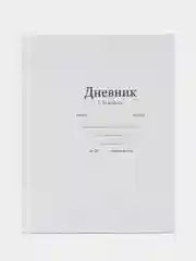 Белый дневник школьный  для 1-11 классов