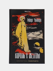 Король в Желтом