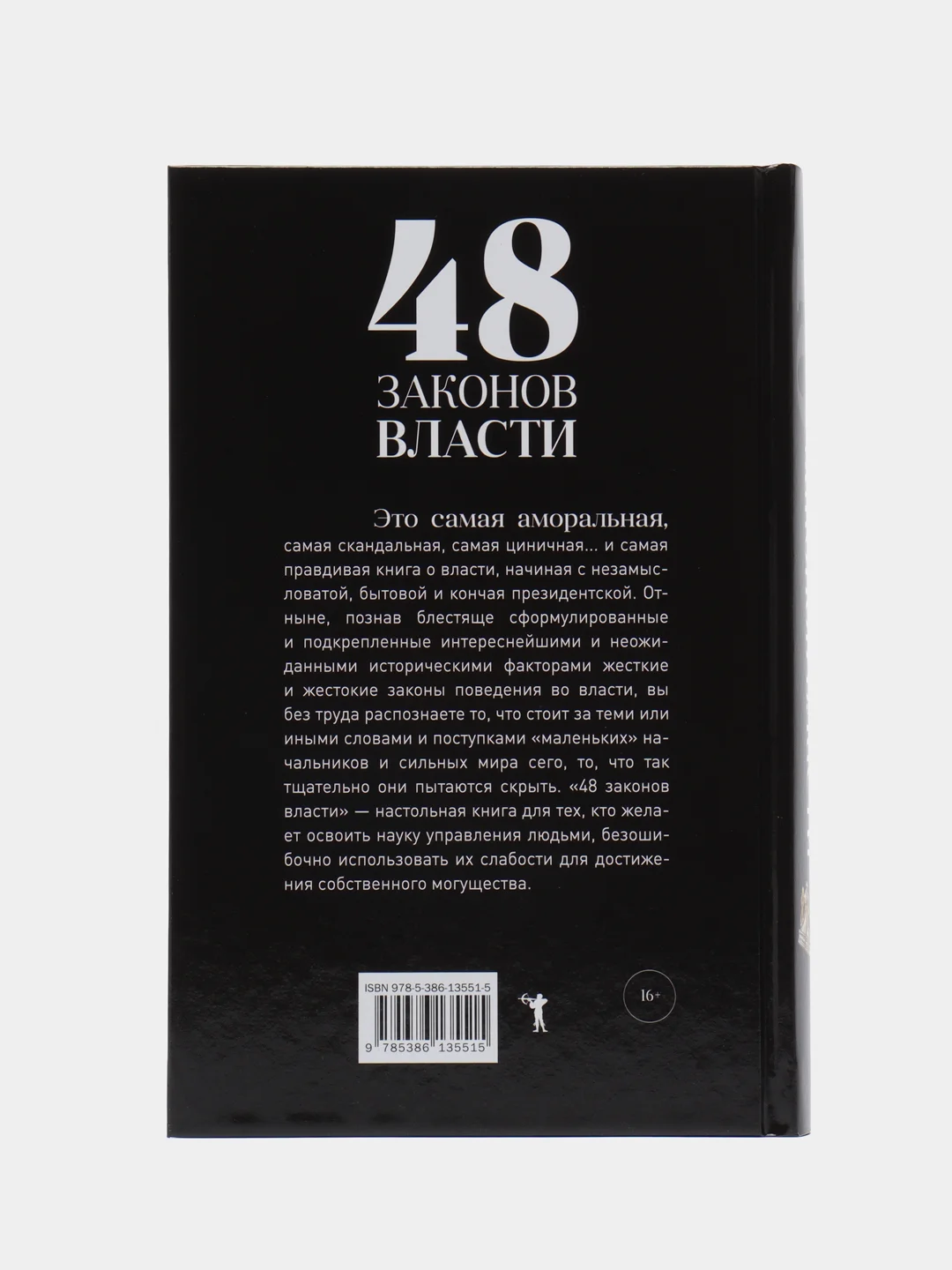 48 законов власти
