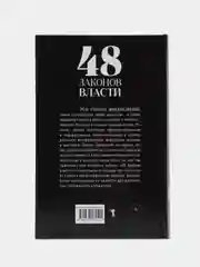 48 законов власти