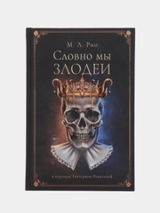 Словно мы злодеи