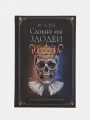 Словно мы злодеи