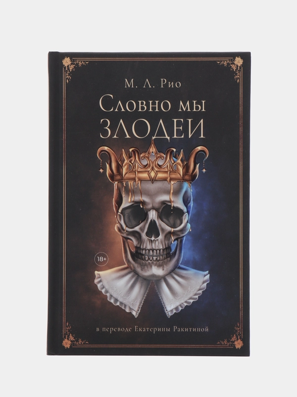 Словно мы злодеи