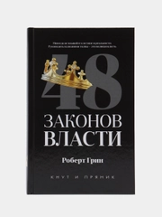 48 законов власти