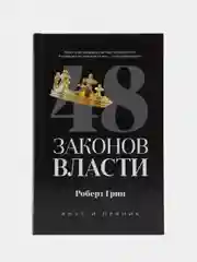 48 законов власти