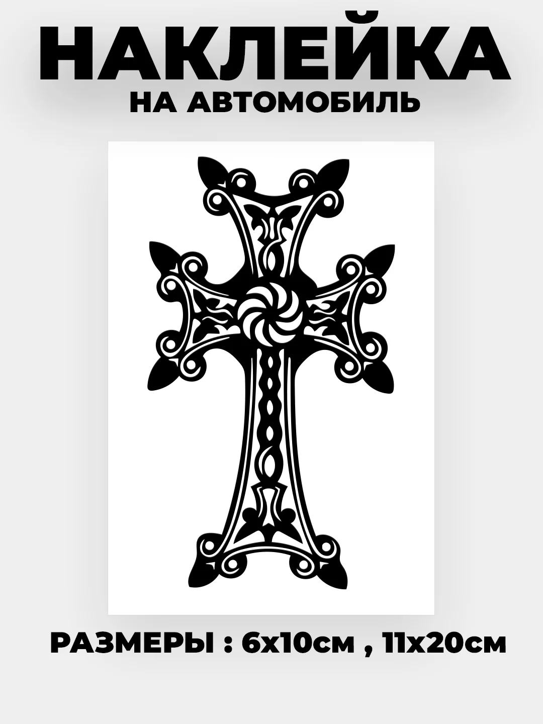 Наклейка на автомобиль "Крест армянский"  виниловая без фона