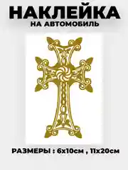 Наклейка на автомобиль "Крест армянский"  виниловая без фона