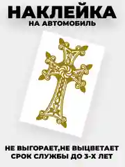 Золотой наклейка на автомобиль "Крест армянский"  виниловая без фона