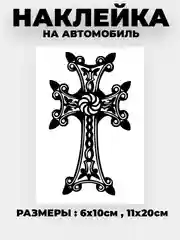 Черный наклейка на автомобиль "Крест армянский"  виниловая без фона