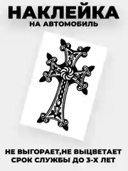 Черный наклейка на автомобиль "Крест армянский"  виниловая без фона