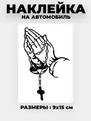 Золотой наклейка на автомобиль "Молитва"  виниловая без фона