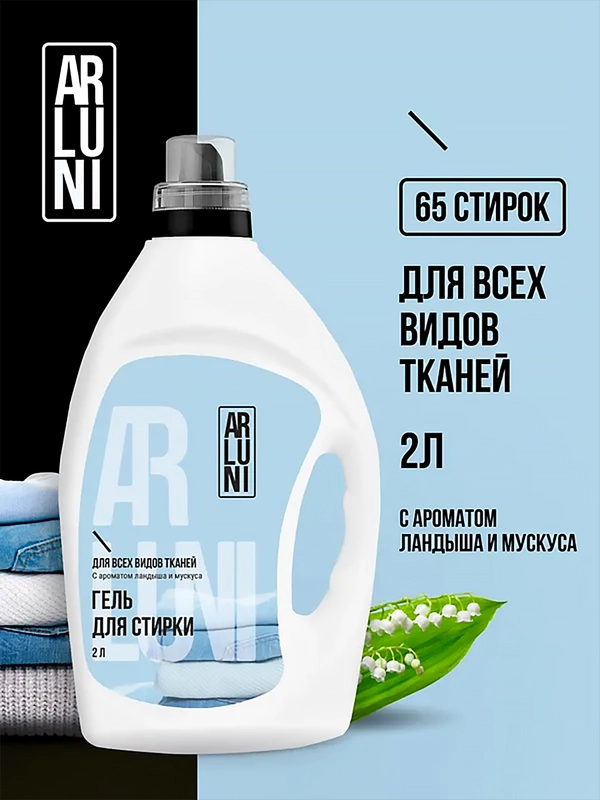 Гель для стирки Arluni, универсальный, 2 л