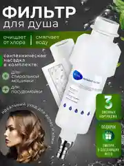 Фильтр для душа от хлора и ржавчины, корейский, насадка на лейку в ванну