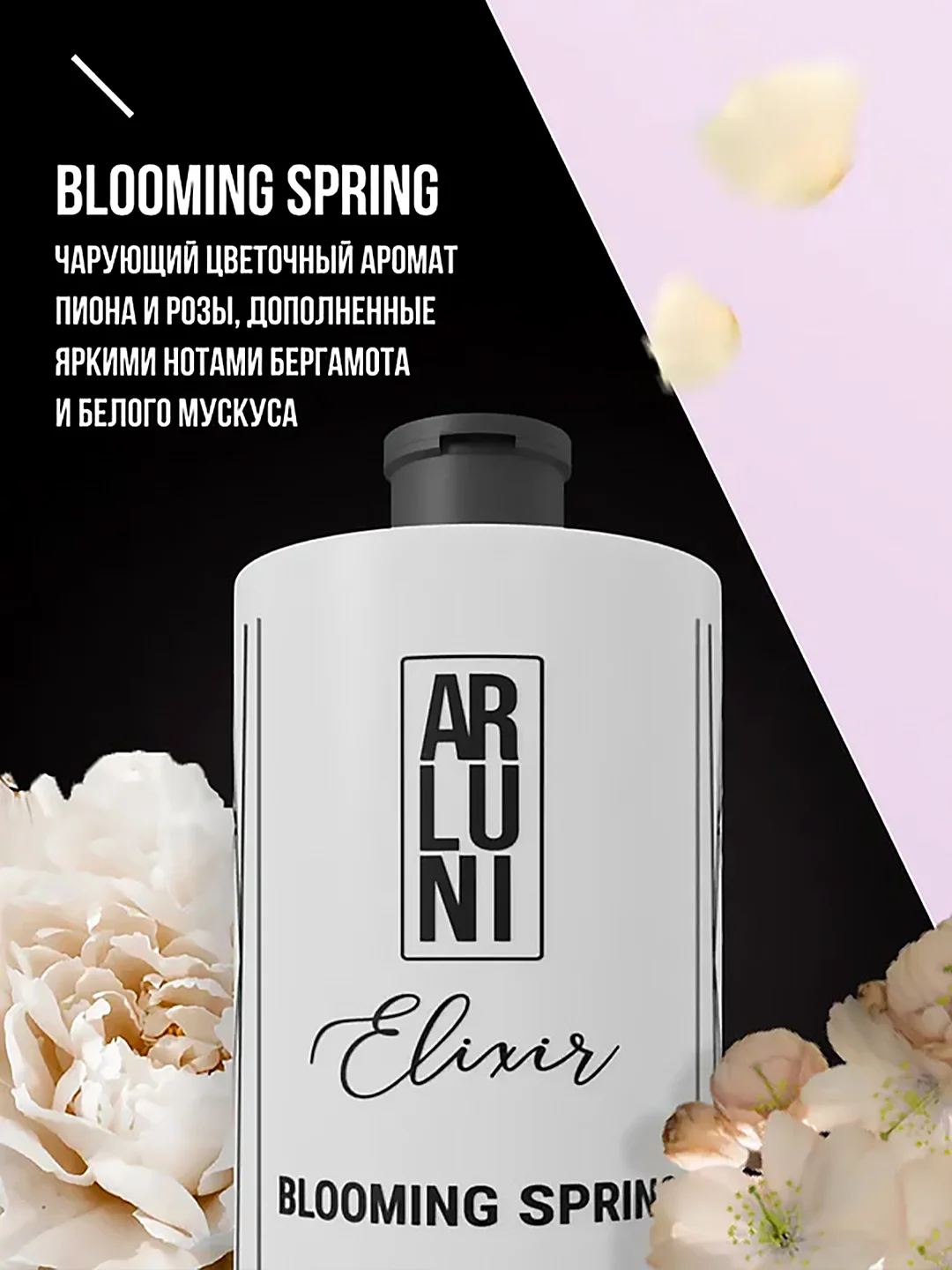 Парфюмированный гель для душа Arluni Elixir "Blooming spring", 750 мл