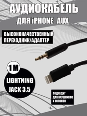 Aux кабель iPhone /Айфон Lightning на 3,5 мм, белый/черный, для наушников, колонок