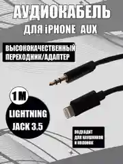 Черный aux кабель iPhone /Айфон Lightning на 3,5 мм, белый/черный, для наушников, колонок