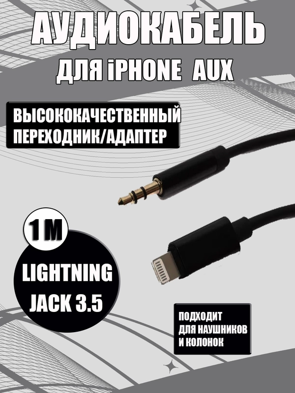 Aux кабель iPhone /Айфон Lightning на 3,5 мм, белый/черный, для наушников, колонок