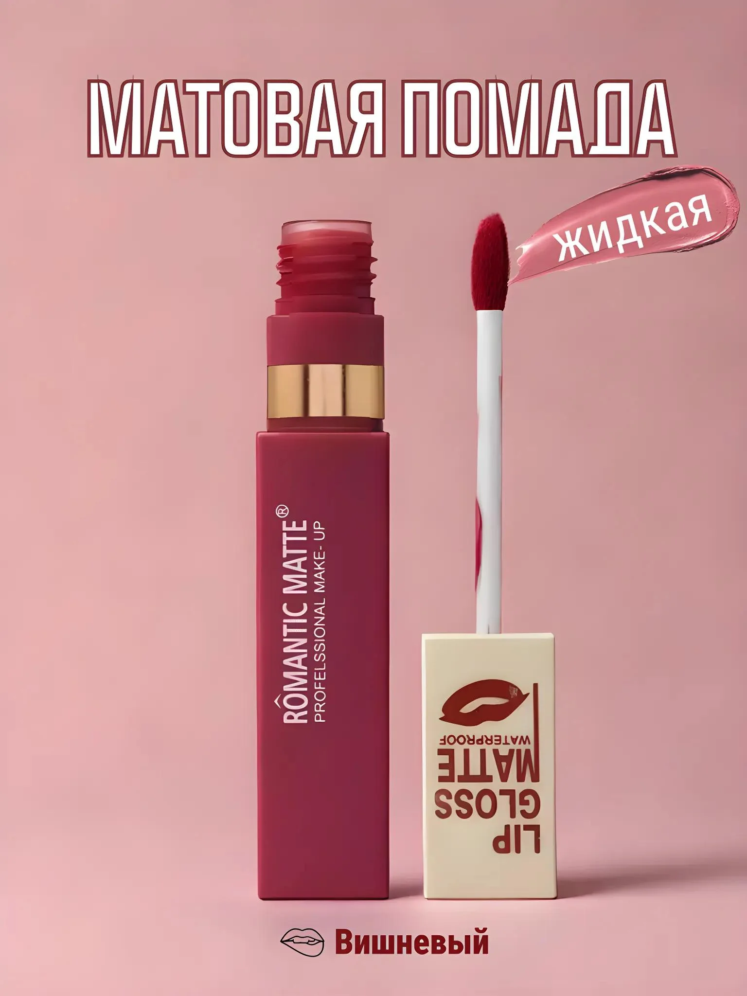 Вишнёвый матовая помада для губ жидкая, тинт для губ, 6 оттенков