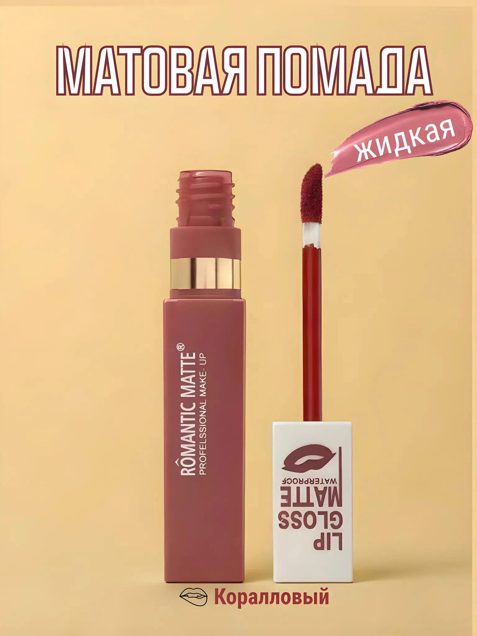 Коралловый матовая помада для губ жидкая, тинт для губ, 6 оттенков