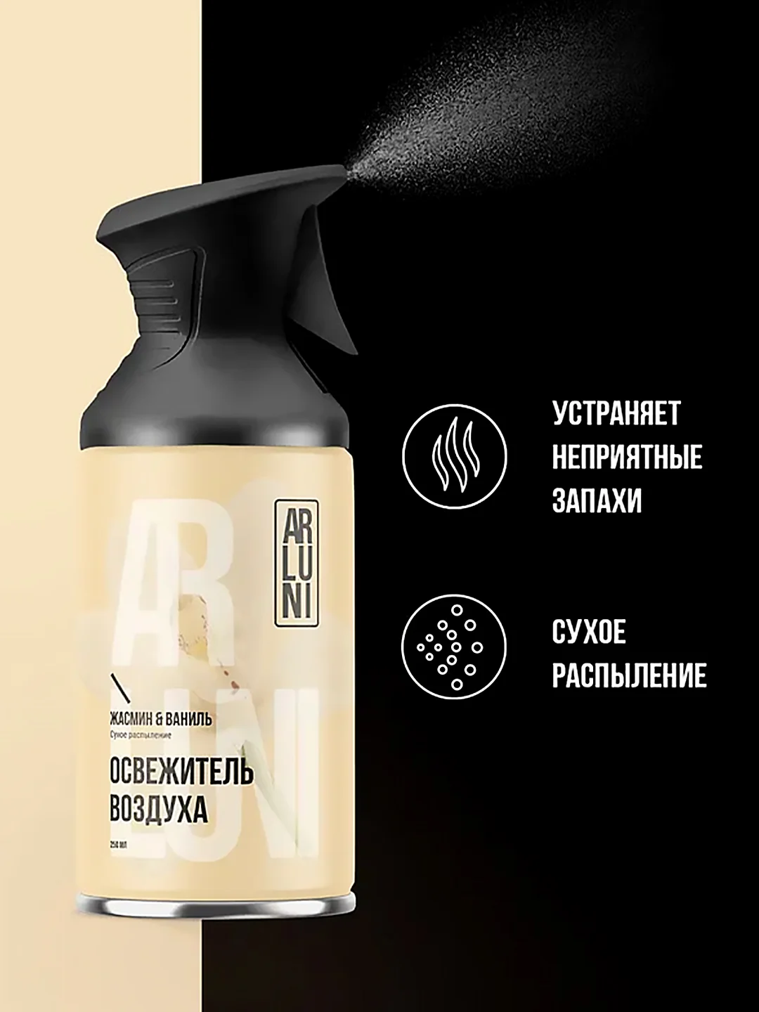 Освежитель воздуха Arluni "Жасмин & ваниль", аэрозольный баллон с триггером, 250 мл