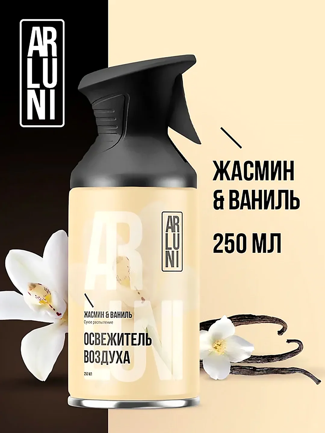 Освежитель воздуха Arluni "Жасмин & ваниль", аэрозольный баллон с триггером, 250 мл