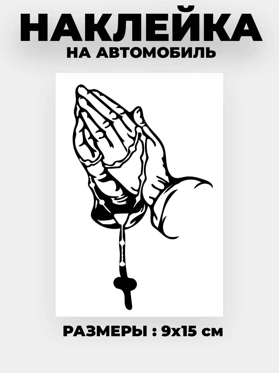 Черный наклейка на автомобиль "Молитва"  виниловая без фона