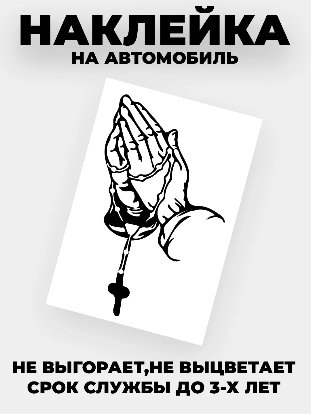 Черный наклейка на автомобиль "Молитва"  виниловая без фона