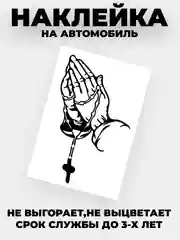 Черный наклейка на автомобиль "Молитва"  виниловая без фона