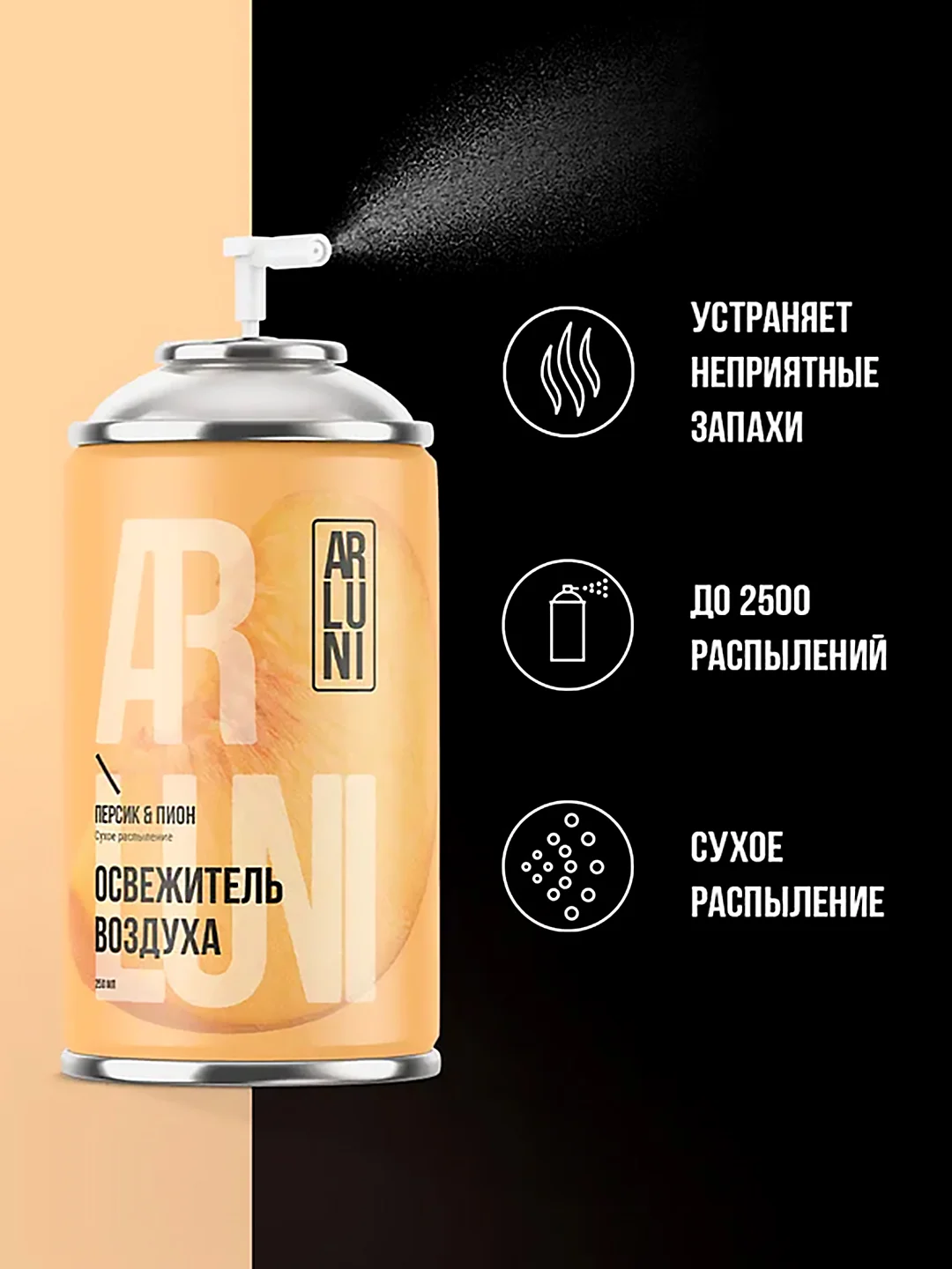 Освежитель воздуха Arluni "Персик & пион", сменный аэрозольный баллон, 250 мл