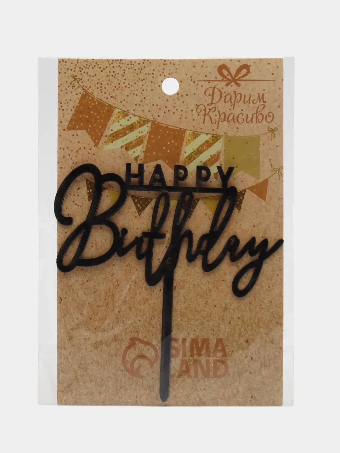 Топпер "Happy Birthday", черный глянец, Дарим Красиво