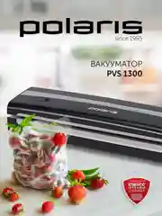 Вакууматор для продуктов Polaris PVS 1300 и вакуумные рифленые пакеты, 20 штук